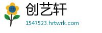 创艺轩